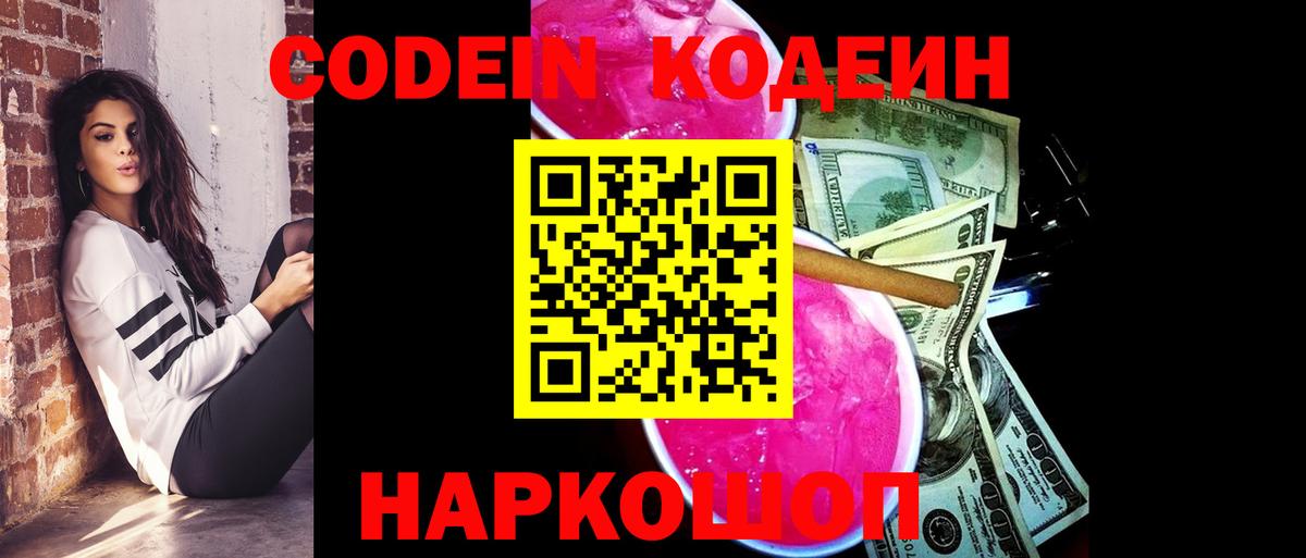 Codein напиток Lean (лин) Сибай